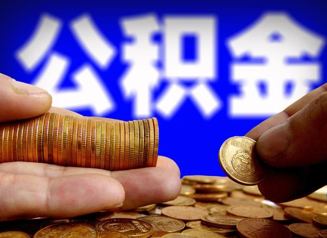 大理如何把封存在职公积金全部取来（怎么将封存的公积金取出）